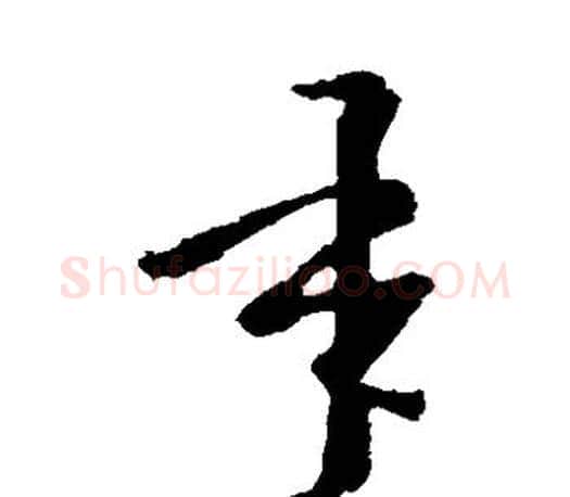 承字王羲之毛笔草书写法,摘自王羲之毛笔草书作品