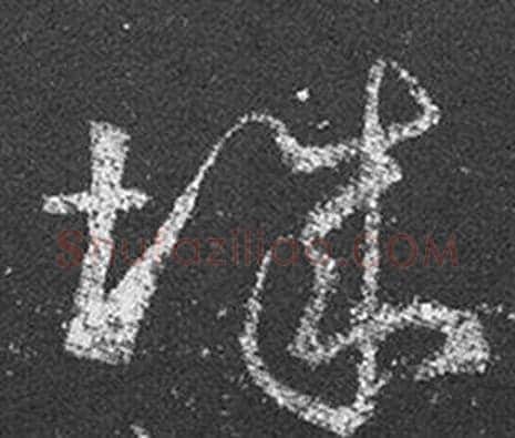 城字王羲之毛笔草书写法,摘自十七帖