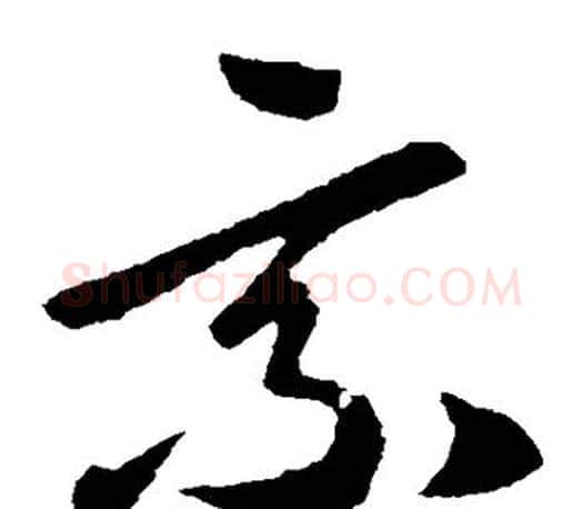 乘字王羲之毛笔草书写法,摘自王羲之毛笔草书作品