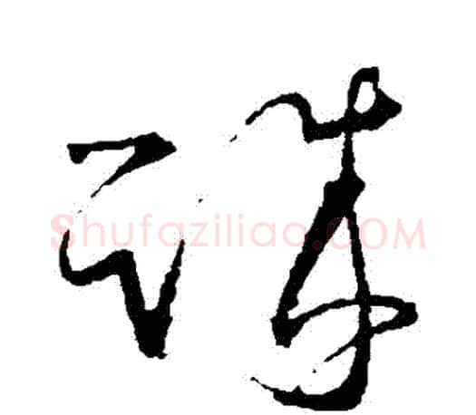 誠字王羲之毛笔草书写法,摘自王羲之毛笔草书作品