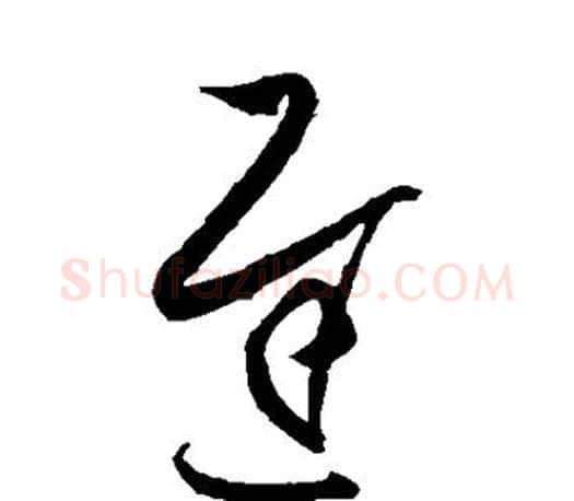 迟字王羲之毛笔草书写法,摘自王羲之毛笔草书作品