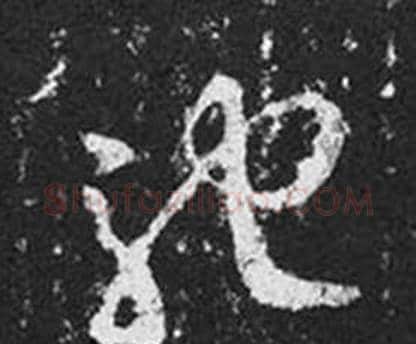 馳字王羲之毛笔草书写法,摘自十七帖