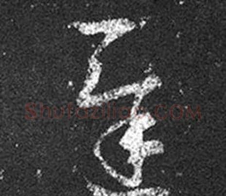 遲字王羲之毛笔草书写法,摘自十七帖