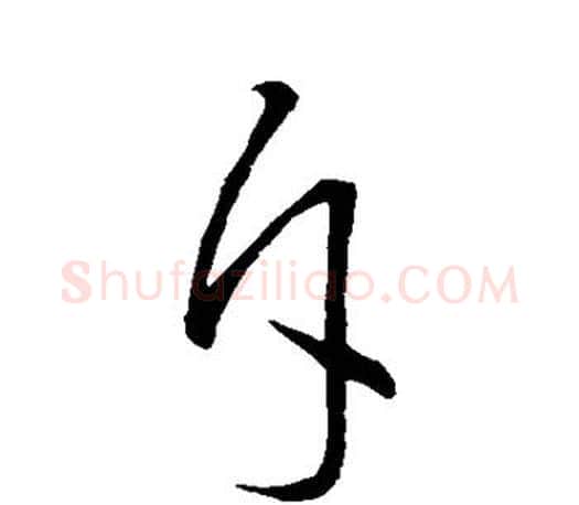 斥字王羲之毛笔草书写法,摘自王羲之毛笔草书作品
