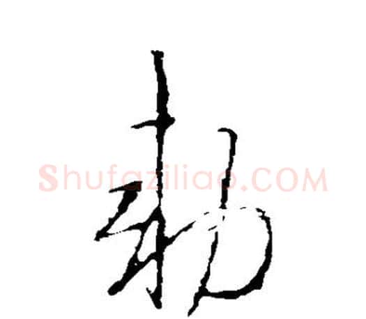 敕字王羲之毛笔草书写法,摘自王羲之毛笔草书作品