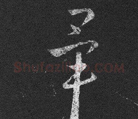 畢字王羲之毛笔草书写法,摘自十七帖
