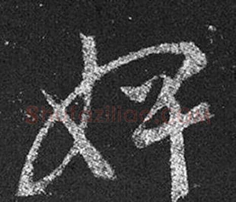 婢字王羲之毛笔草书写法,摘自十七帖