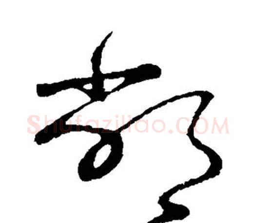 敝字王羲之毛笔草书写法,摘自王羲之毛笔草书作品