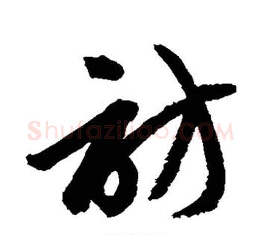 访字赵子昂毛笔草书书法写法,摘自赵子昂毛笔草书书法作品