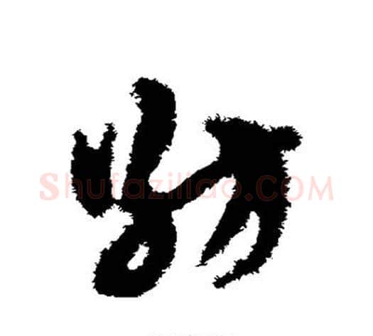 纺字赵子昂毛笔草书书法写法,摘自赵子昂毛笔草书书法作品