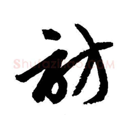 訪字赵子昂毛笔草书书法写法,摘自赵子昂毛笔草书书法作品