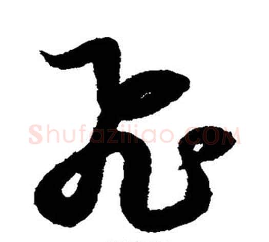 飞字赵子昂毛笔草书书法写法,摘自赵子昂毛笔草书书法作品