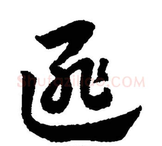 匪字赵子昂毛笔草书书法写法,摘自赵子昂毛笔草书书法作品