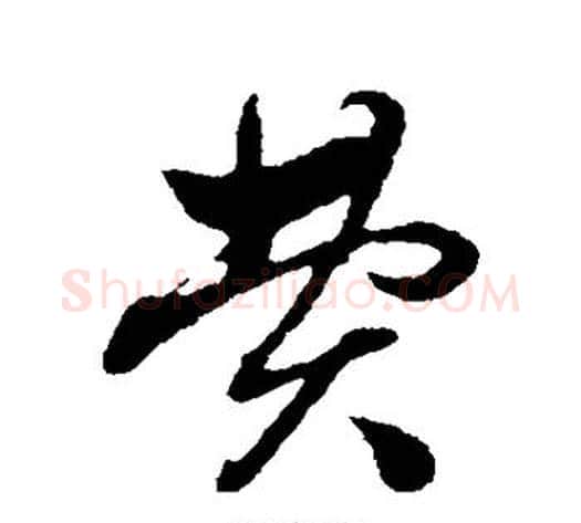费字赵子昂毛笔草书书法写法,摘自赵子昂毛笔草书书法作品