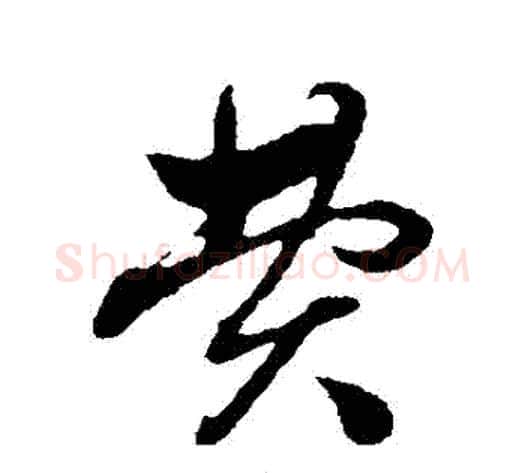 費字赵子昂毛笔草书书法写法,摘自赵子昂毛笔草书书法作品