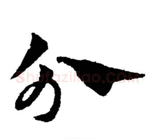 分字赵子昂毛笔草书书法写法,摘自赵子昂毛笔草书书法作品