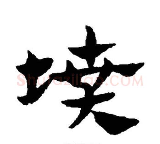 坟字赵子昂毛笔草书书法写法,摘自赵子昂毛笔草书书法作品