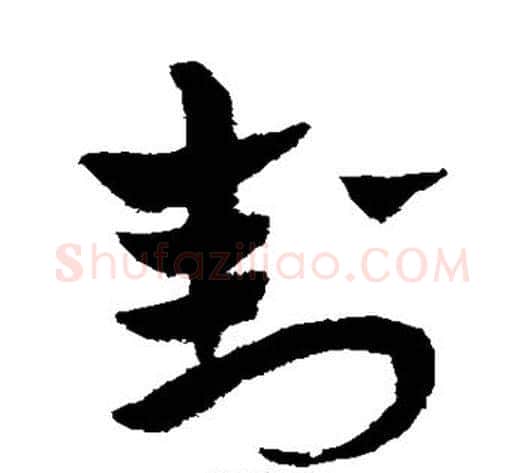 封字赵子昂毛笔草书书法写法,摘自赵子昂毛笔草书书法作品