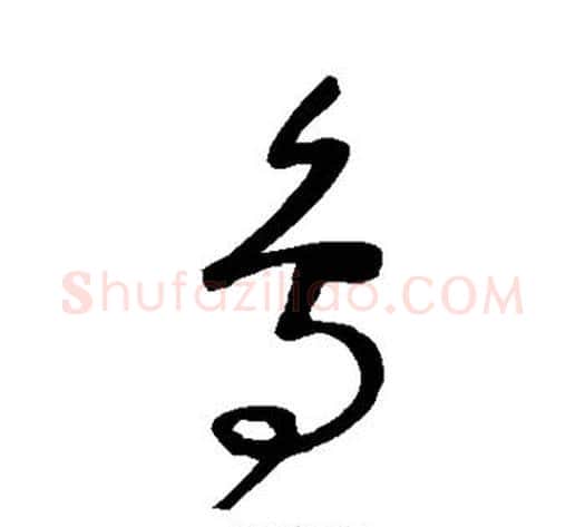 鸟字沈粲毛笔草书书法写法,摘自沈粲毛笔草书书法作品
