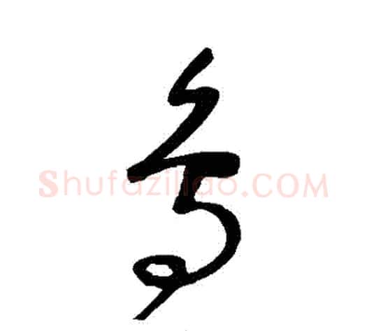 鳥字沈粲毛笔草书书法写法,摘自沈粲毛笔草书书法作品