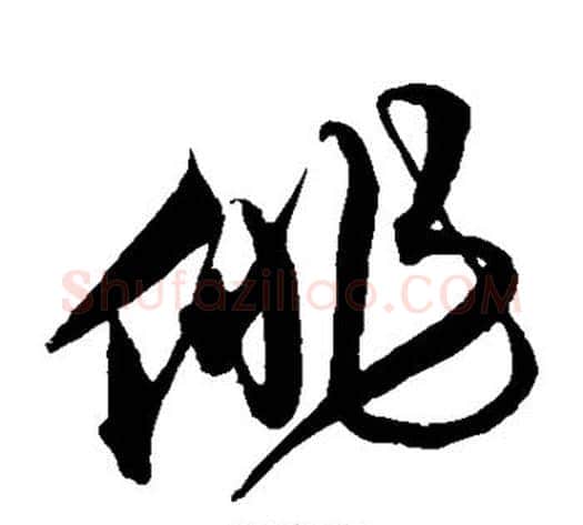 俳字沈粲毛笔草书书法写法,摘自沈粲毛笔草书书法作品