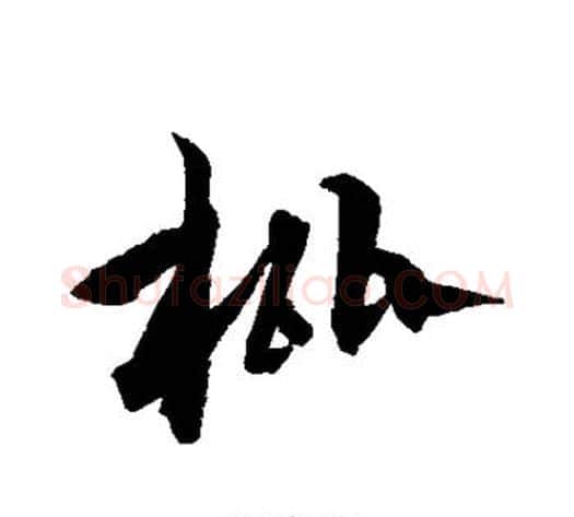 枇字沈粲毛笔草书书法写法,摘自沈粲毛笔草书书法作品