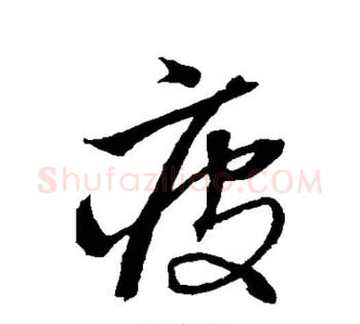 疲字沈粲毛笔草书书法写法,摘自沈粲毛笔草书书法作品