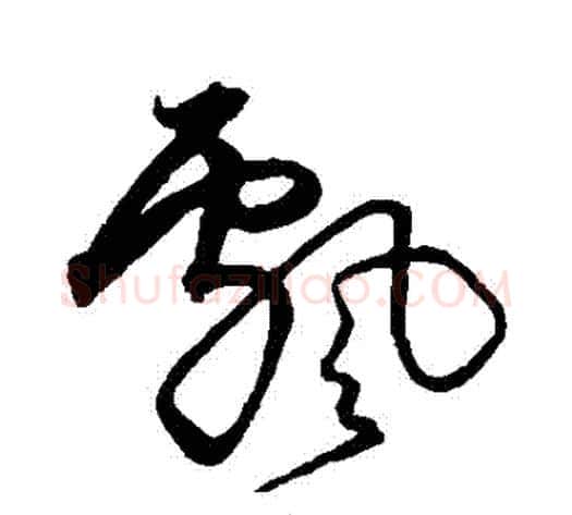 飄字沈粲毛笔草书书法写法,摘自沈粲毛笔草书书法作品