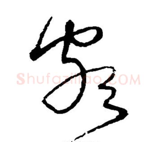 颇字沈粲毛笔草书书法写法,摘自沈粲毛笔草书书法作品