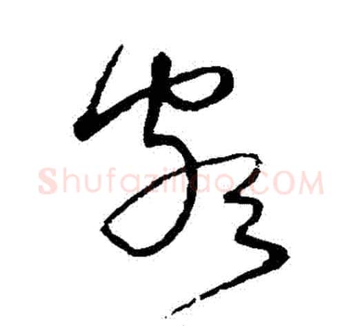 頗字沈粲毛笔草书书法写法,摘自沈粲毛笔草书书法作品