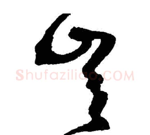 豈字沈粲毛笔草书书法写法,摘自沈粲毛笔草书书法作品