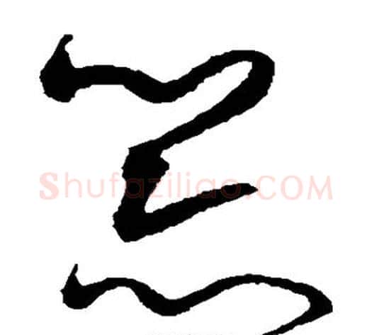 器字沈粲毛笔草书书法写法,摘自沈粲毛笔草书书法作品