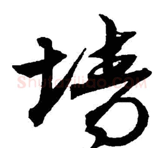 牆字沈粲毛笔草书书法写法,摘自沈粲毛笔草书书法作品