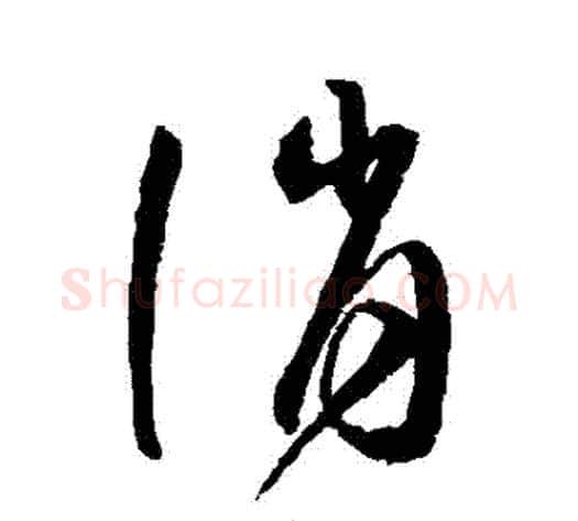 誚字沈粲毛笔草书书法写法,摘自沈粲毛笔草书书法作品