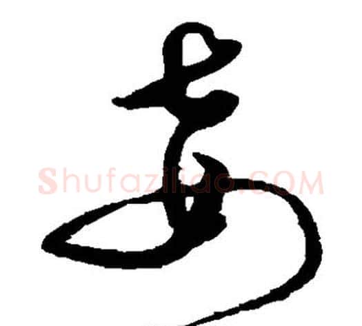 妾字沈粲毛笔草书书法写法,摘自沈粲毛笔草书书法作品