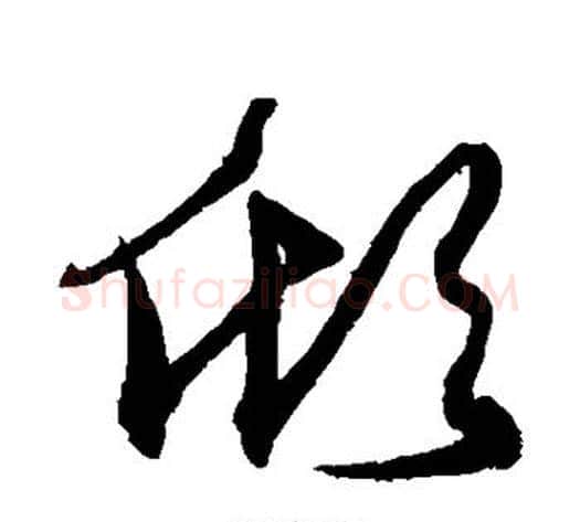 倾字沈粲毛笔草书书法写法,摘自沈粲毛笔草书书法作品