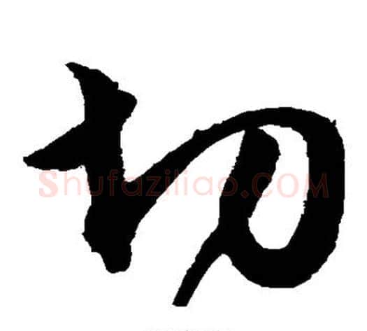 切字沈粲毛笔草书书法写法,摘自沈粲毛笔草书书法作品