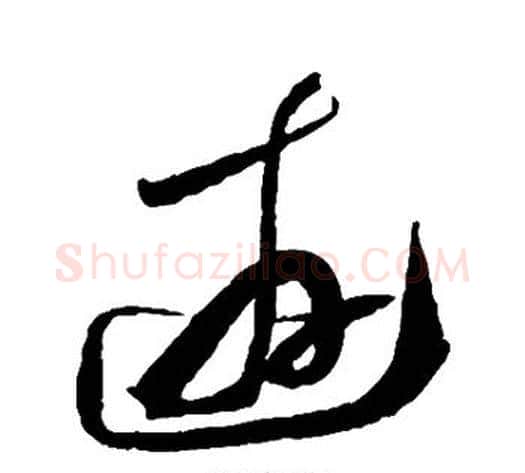 游字陆游毛笔草书书法写法,摘自陆游毛笔草书书法作品