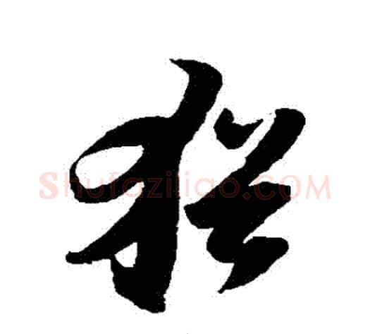 猶字陆游毛笔草书书法写法,摘自陆游毛笔草书书法作品