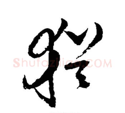 犹字陆游毛笔草书书法写法,摘自陆游毛笔草书书法作品