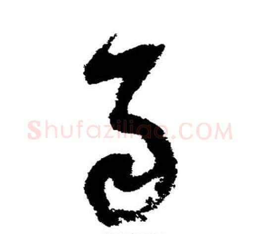 雨字陆游毛笔草书书法写法,摘自陆游毛笔草书书法作品