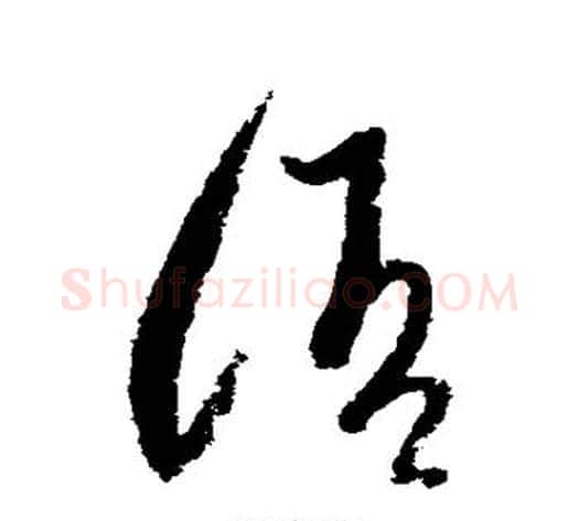 语字陆游毛笔草书书法写法,摘自陆游毛笔草书书法作品
