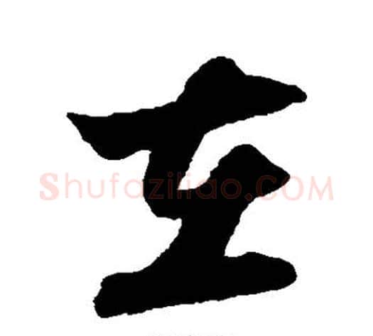 在字陆游毛笔草书书法写法,摘自陆游毛笔草书书法作品