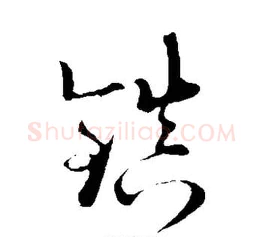 镇字陆游毛笔草书书法写法,摘自陆游毛笔草书书法作品