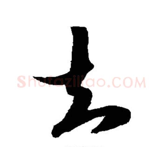 知字陆游毛笔草书书法写法,摘自陆游毛笔草书书法作品