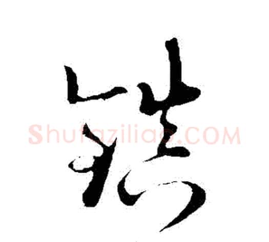 鎮字陆游毛笔草书书法写法,摘自陆游毛笔草书书法作品