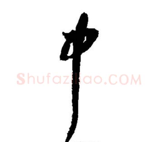 中字陆游毛笔草书书法写法,摘自陆游毛笔草书书法作品