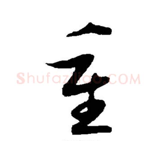 重字陆游毛笔草书书法写法,摘自陆游毛笔草书书法作品