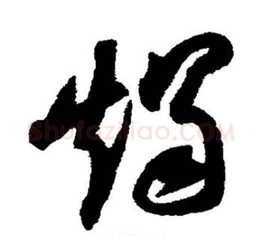 烛字陆游毛笔草书书法写法,摘自陆游毛笔草书书法作品