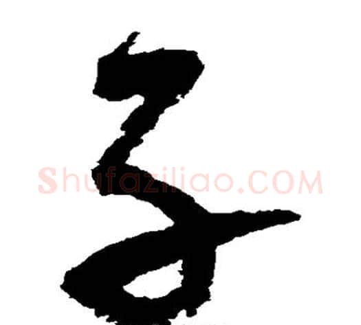 子字陆游毛笔草书书法写法,摘自陆游毛笔草书书法作品